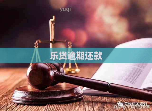 乐贷逾期还款