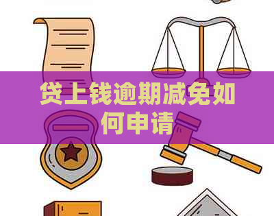 贷上钱逾期减免如何申请