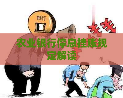 农业银行停息挂账规定解读