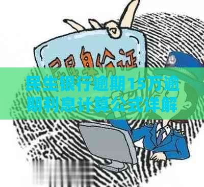 民生银行逾期15万逾期利息计算公式详解