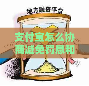支付宝怎么协商减免罚息和利息