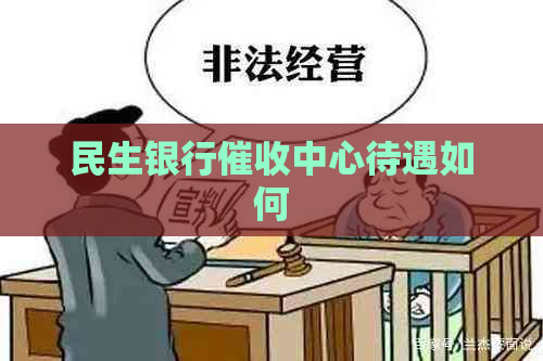 民生银行中心待遇如何