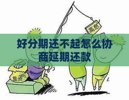 还不起怎么协商延期还款
