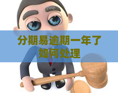 分期易逾期一年了如何处理