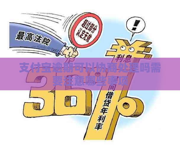 支付宝逾期可以协商处理吗需要注意哪些事项