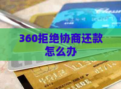 360拒绝协商还款怎么办