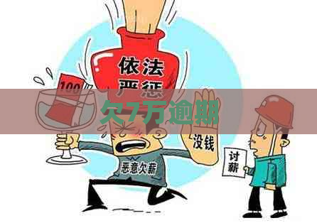 欠7万逾期