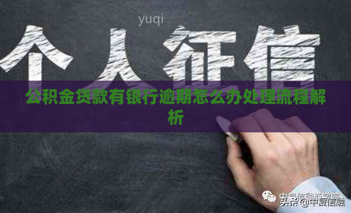公积金贷款有银行逾期怎么办处理流程解析