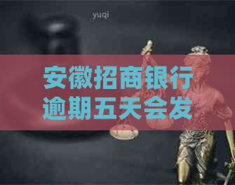 安徽招商银行逾期五天会发生什么