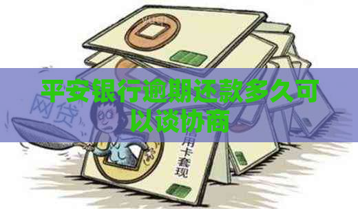 平安银行逾期还款多久可以谈协商