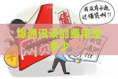 爆通讯录的费用是多少