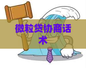 微粒贷协商话术