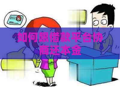 如何跟借款平台协商还本金