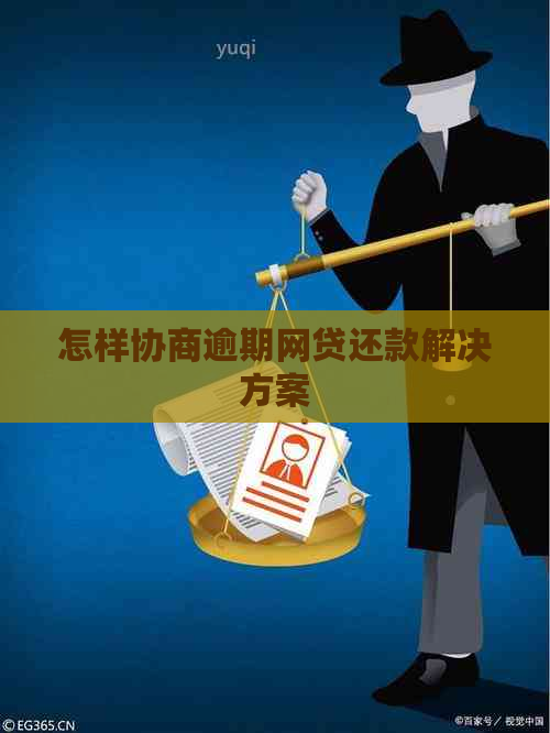 怎样协商逾期网贷还款解决方案