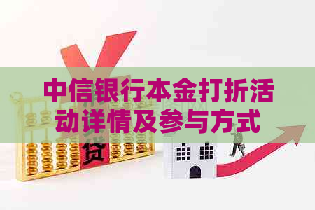 中信银行本金打折活动详情及参与方式