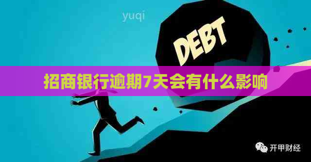 招商银行逾期7天会有什么影响