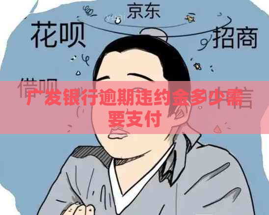 广发银行逾期违约金多少需要支付