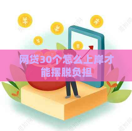 网贷30个怎么上岸才能摆脱负担