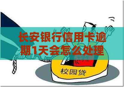 长安银行信用卡逾期1天会怎么处理