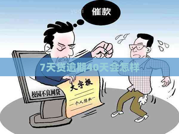 7天贷逾期40天会怎样