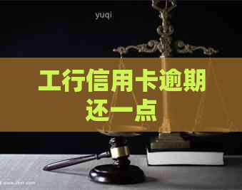 工行信用卡逾期还一点