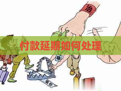 付款延期如何处理