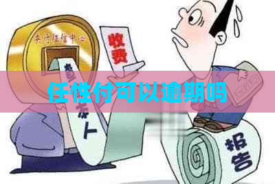 任性付可以逾期吗