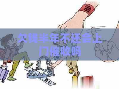 欠钱半年不还会上门吗