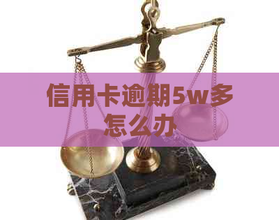 信用卡逾期5w多怎么办