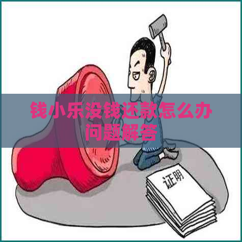 钱小乐没钱还款怎么办问题解答