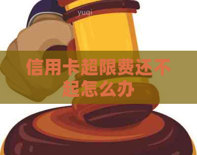 信用卡超限费还不起怎么办
