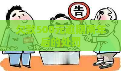 欠款500元逾期两年后的处罚