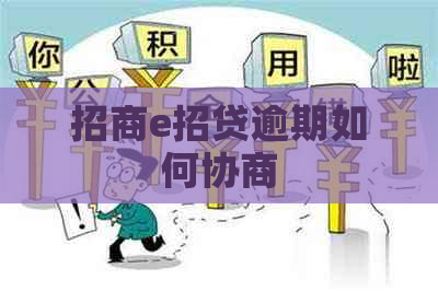 招商e招贷逾期如何协商