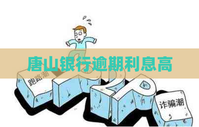 唐山银行逾期利息高