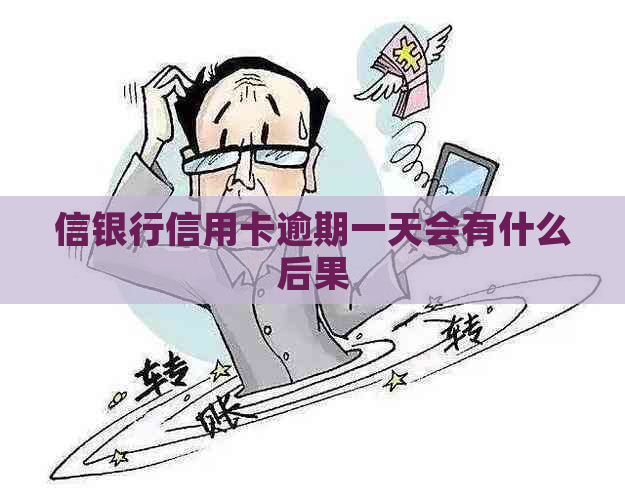 信银行信用卡逾期一天会有什么后果