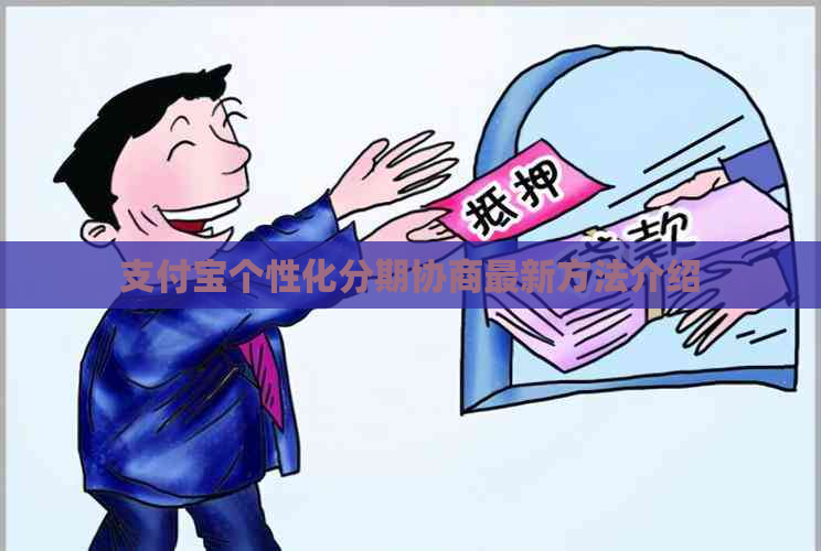 支付宝个性化分期协商最新方法介绍