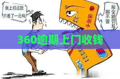 360逾期上门收钱