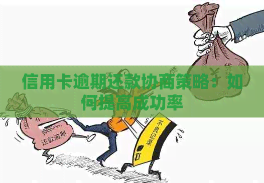 信用卡逾期还款协商策略：如何提高成功率