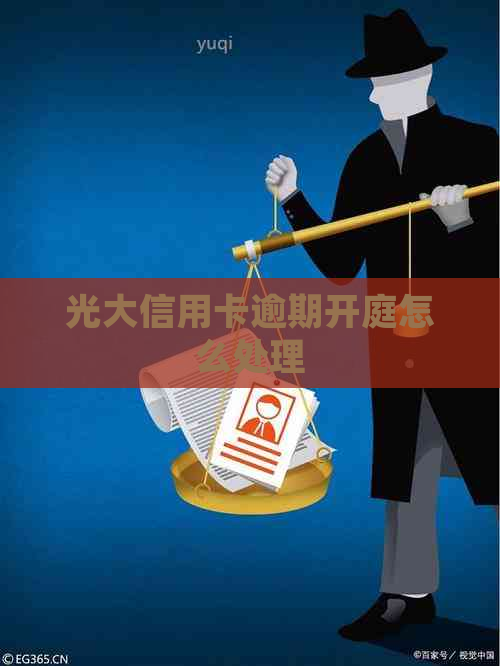 光大信用卡逾期开庭怎么处理