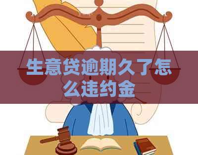 生意贷逾期久了怎么违约金