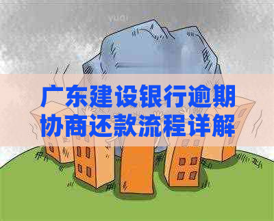 广东建设银行逾期协商还款流程详解