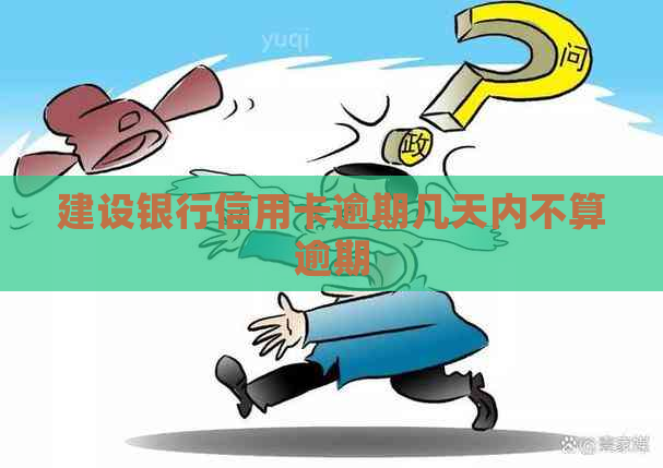 建设银行信用卡逾期几天内不算逾期