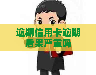 逾期信用卡逾期后果严重吗