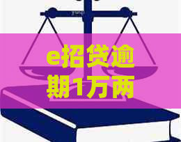 e招贷逾期1万两个月如何处理