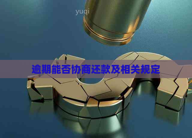 逾期能否协商还款及相关规定
