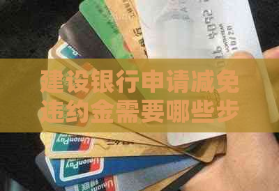 建设银行申请减免违约金需要哪些步骤
