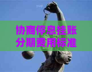 协商停息挂账分期费用标准解读