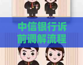 中信银行诉前调解流程解析