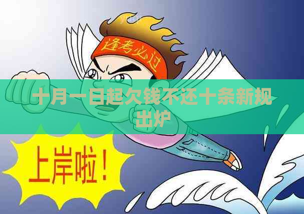 十月一日起欠钱不还十条新规出炉