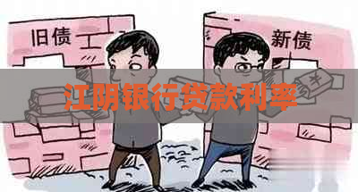 江阴银行贷款利率
